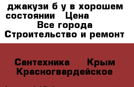 джакузи б/у,в хорошем состоянии › Цена ­ 5 000 - Все города Строительство и ремонт » Сантехника   . Крым,Красногвардейское